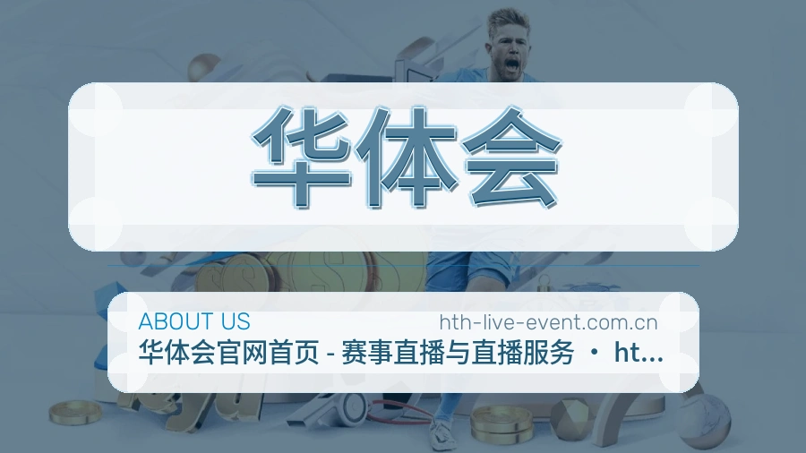 华体会关于我们页面图片